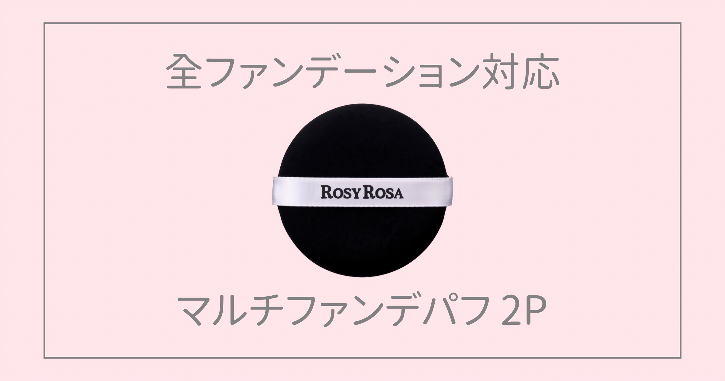 ロージーローザ マルチファンデパフ 2Pをレビュー！毎日のベースメイクに欠かせない理由