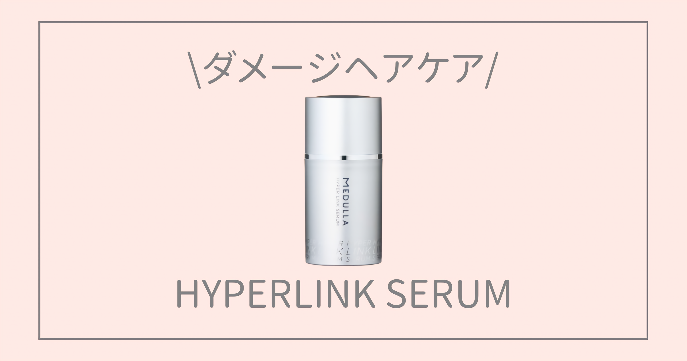 【レビュー】MEDULLA HYPERLINK SERUMを実際に使ってみた